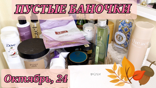 Pusy! THE act! Tasha! Mea! ПУСТЫЕ БАНОЧКИ осени 🍂🍁🛒