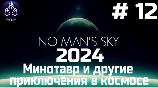 No Man’s Sky ➤ Прохождение 2024 ➤ Серия № 12