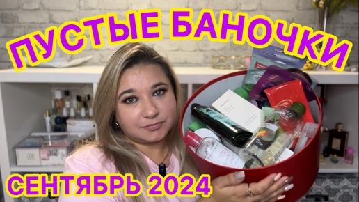 🛍 ПУСТЫЕ БАНОЧКИ / СЕНТЯБРЬ 2024 / КУПЛЮ ЕЩЕ / НЕ ПОКУПАЙТЕ ЭТО / ЗАПАСЫ КОСМЕТИКИ / УХОД НА МЕСЯЦ