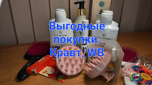 Выгодные покупки. Кравт, WB