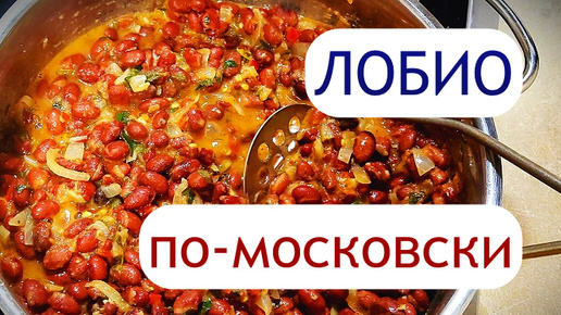 Обожаю ФАСОЛЬ. Самый простой и легкий рецепт из фасоли. Понравится всем!