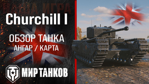 Churchill I обзор тяжелый танк Англии | броня Churchill 1 оборудование | гайд Черчилль 1 перки