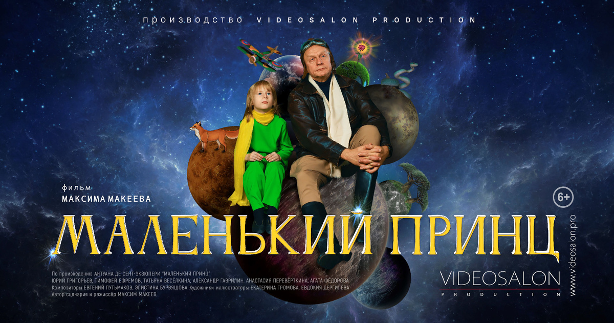 «Маленький принц» (2022), реж. Максим Макеев