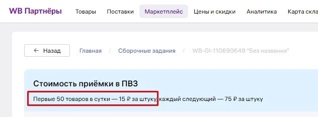 Стоимость приемки товара на пвз вайлдбериз