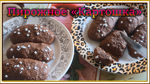 Пирожное картошка /Вкус детства