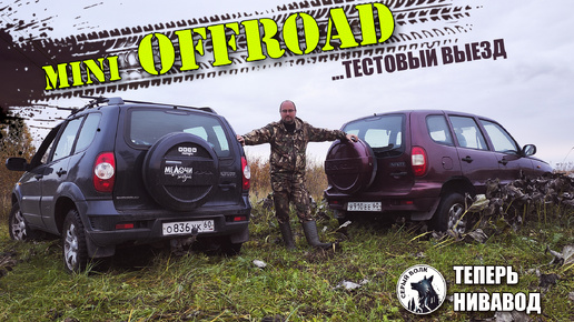 OFFROAD на НИВАХ шевроле! Пробный выезд Александра (СЕРЫЙ ВОЛК)... теперь он тоже НИВАВОД)