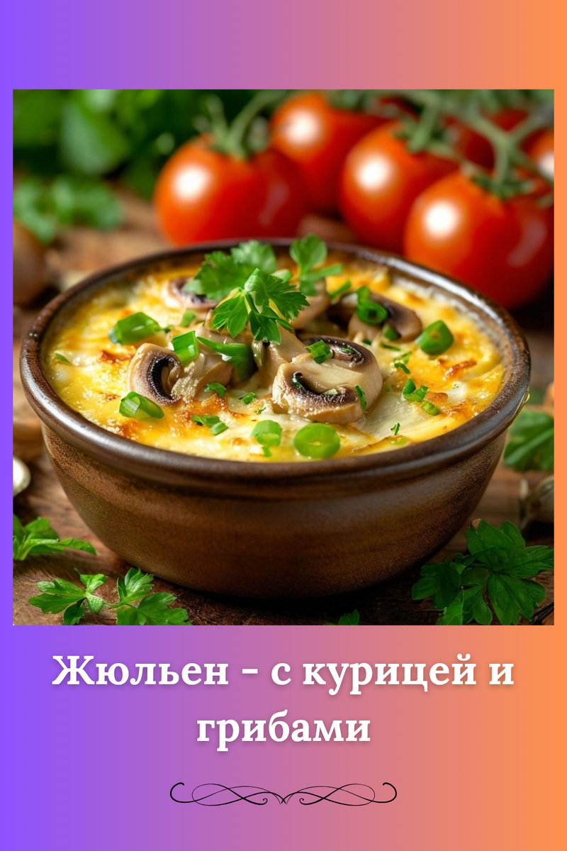Жюльен - с курицей и грибами