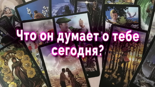 Тайные послания! Что он думает о тебе? Таро Гадание Онлайн