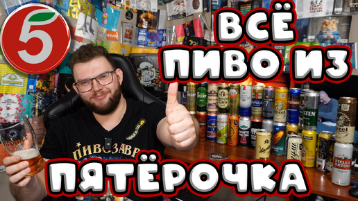 ВСЁ ПИВО ИЗ ПЯТЁРОЧКИ | ВИП 2