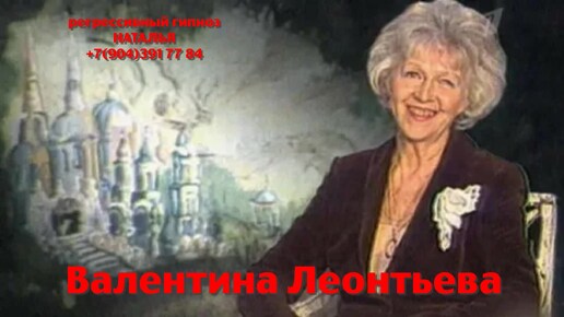 Регрессивный гипноз.Валентина Леонтьева- наша тётя 