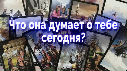 Тайные послания! Что она думает о тебе? Таро для мужчин Гадание Онлайн