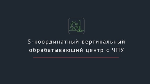 Установка системы ЧПУ FMS-3300 Comfort на 5-координатный вертикальный обрабатывающий центр.