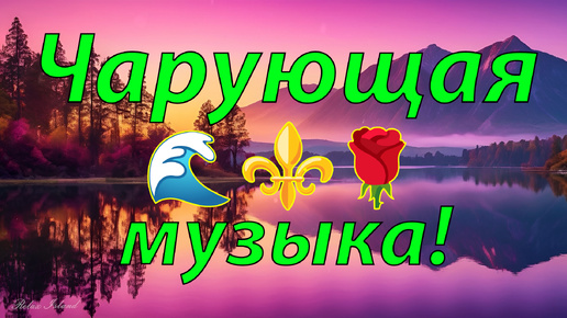 ✨ ДО МУРАШЕК ПО ТЕЛУ ОЧЕНЬ КРАСИВАЯ РЕЛАКС МУЗЫКА ДЛЯ ДУШИ!!! 🎵 ЭТУ ЧАРУЮЩУЮ МЕЛОДИЮ МОЖНО СЛУШАТЬ ВЕЧНО! 🎵 АНТИСТРЕСС МУЗЫКА ДЛЯ СНА