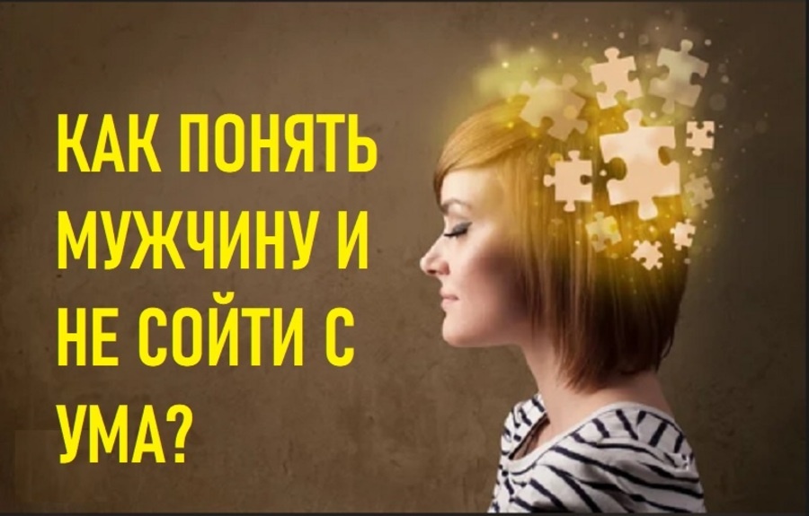 Психология мужчин и женин