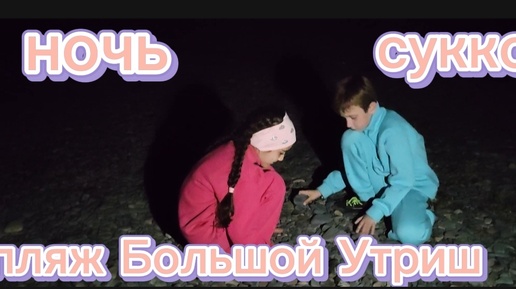 НОЧЬ ... ПЛЯЖ БОЛЬШОЙ УТРИШ И СУККО .