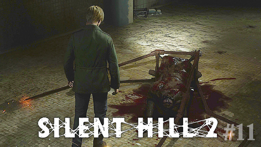 Кровавая Больница ► Silent Hill 2 Remake #11