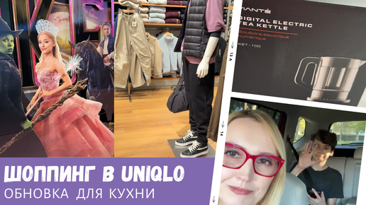 Обновка для кухни / Шоппинг в UNIQLO / Влог США