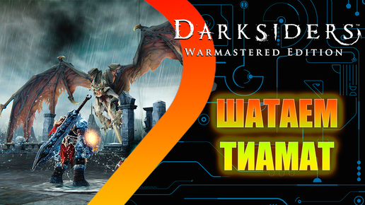 Darksiders Warmastered Edition - Шатаем Тиамат #2