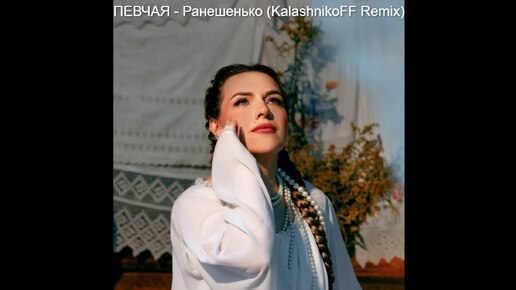 ПЕВЧАЯ - Ранешенько (KalashnikoFF Remix)