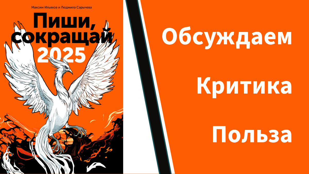 Плюсы и минусы книги «Пиши, сокращай 2025»: разбор основных моментов