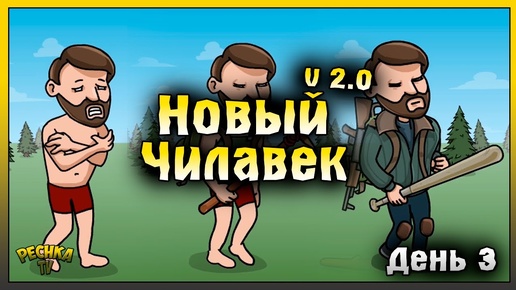 НАЧАЛО НОВОЙ ИГРЫ В ЛАСТ ДЕЙ | НОВИЧОК ДЕНЬ 3 | Last Day on Earth: Survival