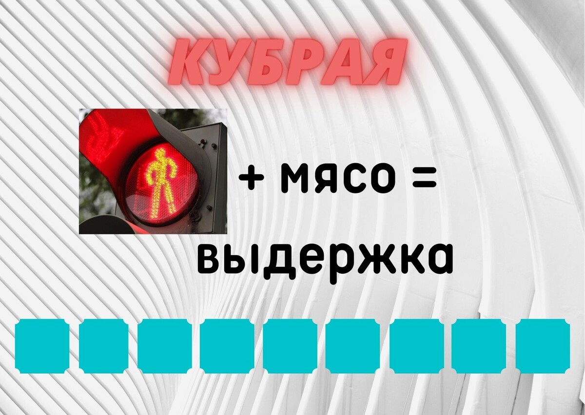 Количество клеточек равняется количеству букв в ответе.