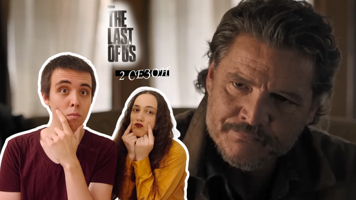 Реакция на тизер-трейлер 2 сезона сериала Одни из нас | The Last of Us - Season 2 | Max (2024)