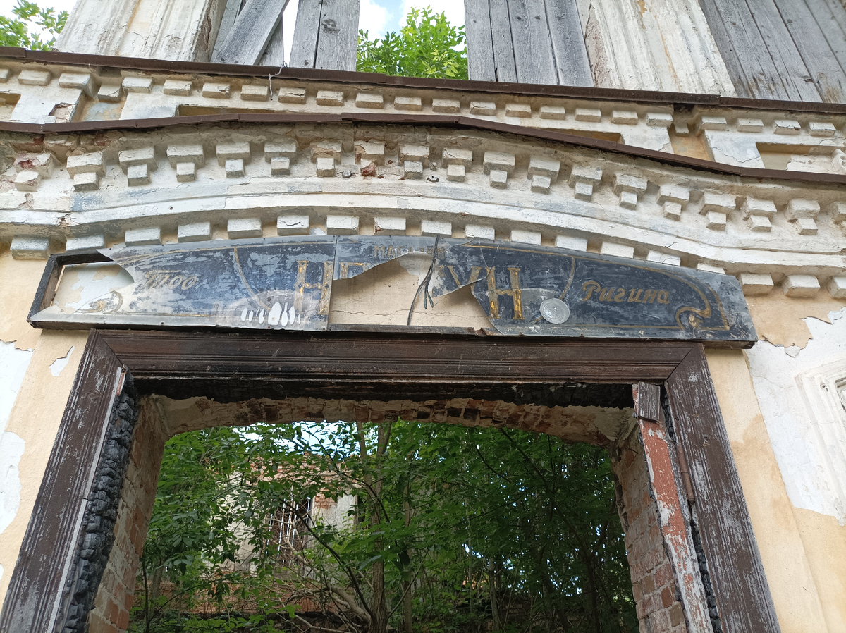 Частично сохранившаяся вывеска последнего арендатора