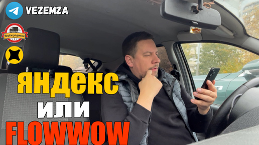 ЯНДЕКС ИЛИ FLOWWOW | ТАРИФ ЭКСПРЕСС | LADA GRANTA