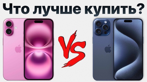 Какой выбрать и НЕ ЖАЛЕТЬ? iPhone 16 vs iPhone 15 Pro