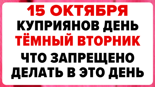 15 октября Куприянов день. Что нельзя делать сегодня. #традиции #обряды #приметы