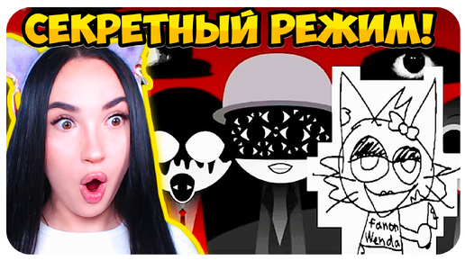 🌞 ТАЙНЫЙ РЕЖИМ В САМОЙ МИЛОЙ МУЗЫКАЛЬНОЙ ИГРЕ! 😈СПРАНКИ ИНКРЕДИБОКС - Sprunki Incredibox Mod