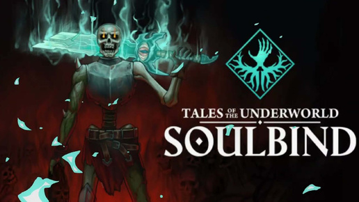 SOULBIND TALES OF THE UNDERWORLD ДАВАЙ ГЛЯНЕМ 😒