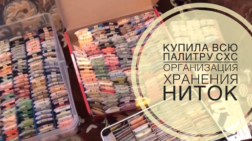 Вышивка/Мини рукодельные покупки + организация хранения ниток мулине 8.09.2014