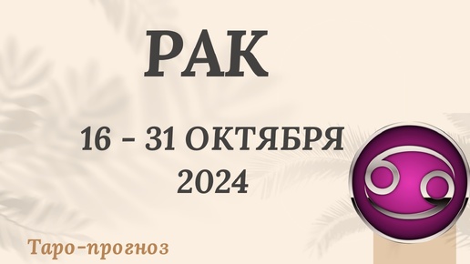 РАК ♋️ 16-31 ОКТЯБРЯ 2024 ТАРО ПРОГНОЗ на неделю. Настроение Финансы Личная жизнь Работа