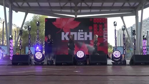 Клён(Фестиваль ''Пересменка из лета в осень'',Ясеново,31.08.2024)