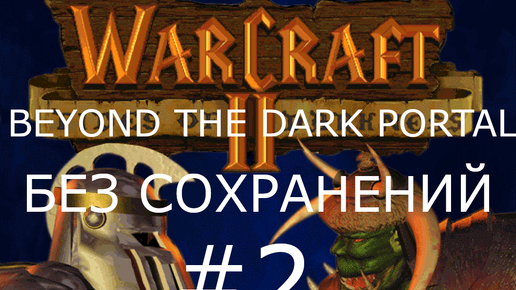 #2 Оборона Даната. Битва за Незенгард. Warcraft 2: Beyond the Dark Portal (Люди) [Без сохранений]