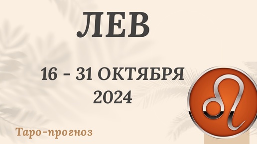 ЛЕВ ♌️ 16-31 ОКТЯБРЯ 2024 ТАРО ПРОГНОЗ на неделю. Настроение Финансы Личная жизнь Работа