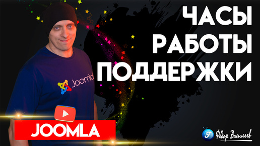 Модуль — часы работы поддержки в Joomla 5