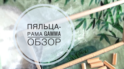 Вышивка/Пяльцы-рамка Gamma (обзор)21.09.2014