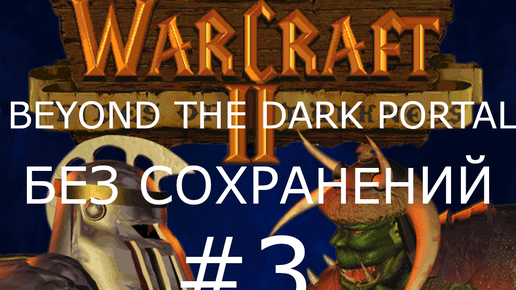 #3 Новая тактика. Битва за Незенгард. Warcraft 2: Beyond the Dark Portal (Люди) [Без сохранений]