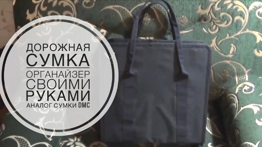 Вышивка/Дорожная сумка-органайзер, аналог сумки DMC (мой handmade) 22.09.2014