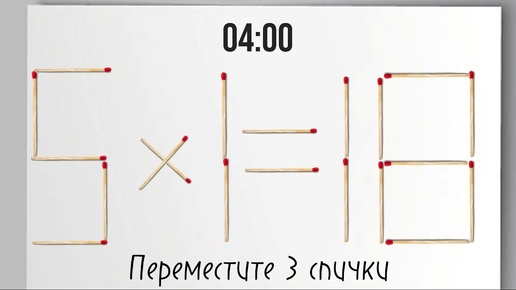 Только гений решит эту задачку со спичками за 4 минуты