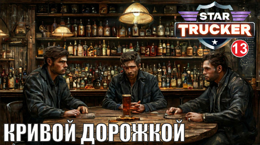 Star Trucker - Кривой дорожкой