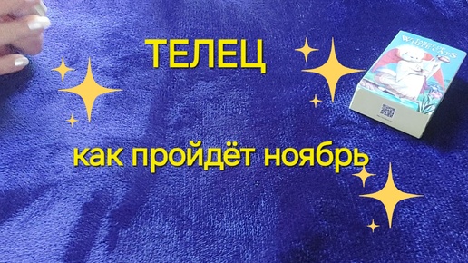 ТЕЛЕЦ ♉️ ПРОГНОЗ НА НОЯБРЬ ⭐️❗️Таро