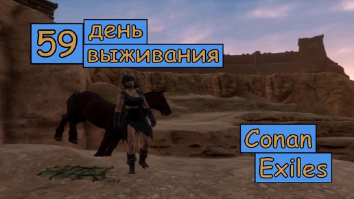 Четвертый День Глобального похода по миру. Одиночная игра. Conan Exiles. 59 серия.