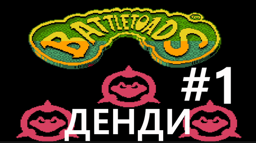 #1 Адские гонки. Battletoads / Боевые жабы [NES]