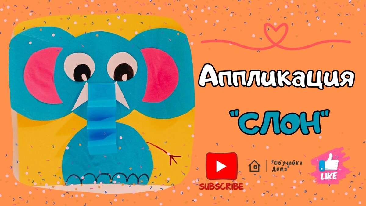Аппликация "Слон"