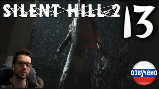 SILENT HILL 2 Remake PC ПРОХОЖДЕНИЕ С РУССКОЙ ОЗВУЧКОЙ #13