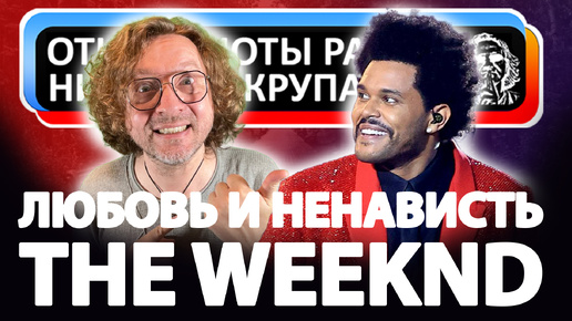 Любовь и Ненависть The Weeknd